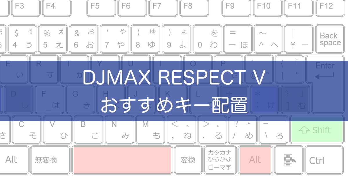 Djmax Respect V おすすめキー配置とキーボードの選び方 サファリドットコム