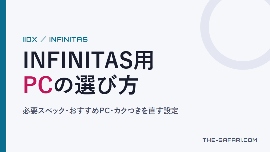INFINITAS用PCの選び方（必要スペック・おすすめPC・カクつきを直す設定）