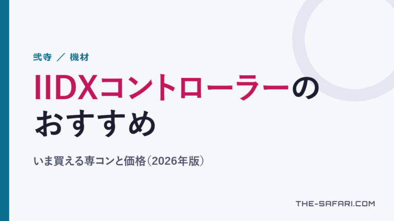 IIDXコントローラーのおすすめ｜いま買える専コンと価格（2026年版）