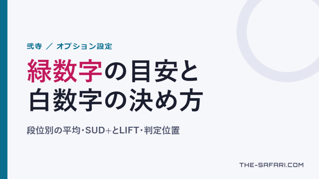 緑数字の目安と白数字の決め方。段位別の平均・SUD+とLIFT・判定位置