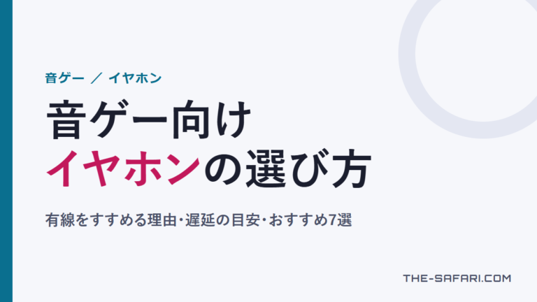 音ゲー向けイヤホンの選び方（有線をすすめる理由・遅延の目安・おすすめ7選）