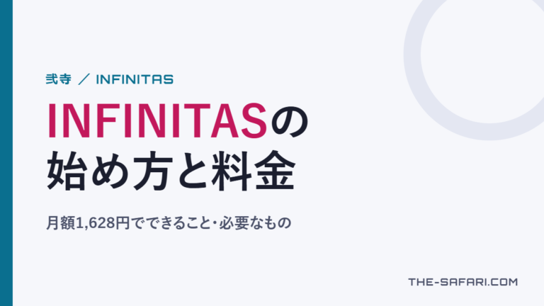 INFINITASの始め方と料金。月額1,628円でできること・必要なもの